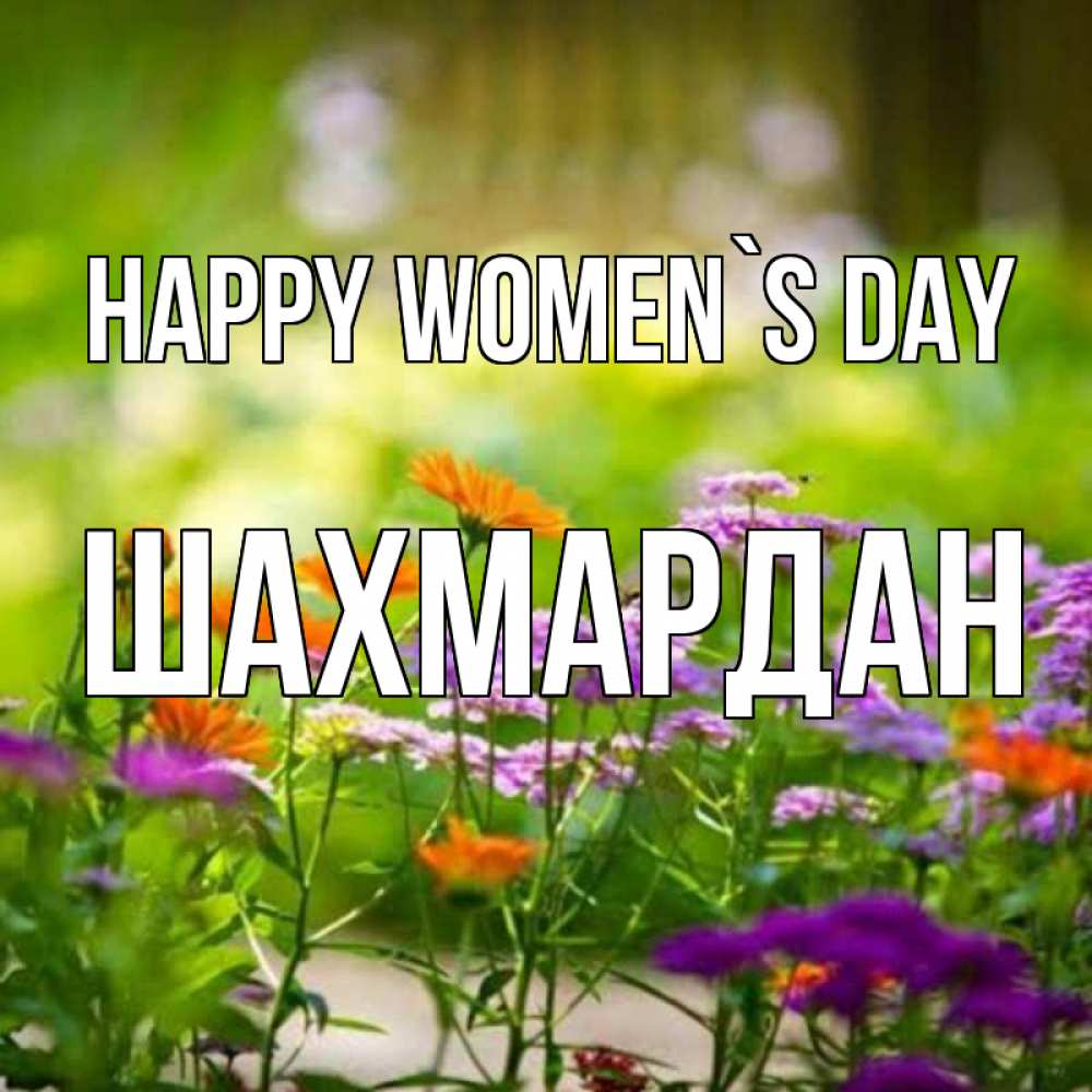 Greetings card с именем, ШАХМАРДАН happy women`s day цветы Greetings with text for free download 